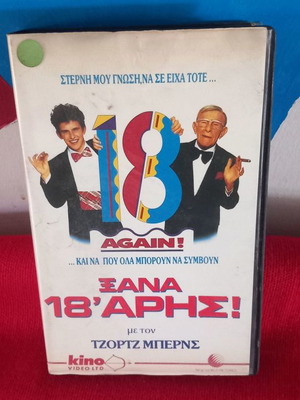 Ξανα 18άρης βιντεοκασέτα μεταχειρισμένη, κωμωδία δράσης με υπότιτλους