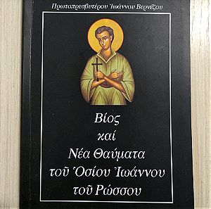 Βίος και νέα θαύματα του Οσίου Ιωάννου του Ρώσσου