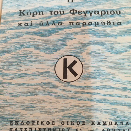 Η Κόρη του Φεγγαριού, Παραμύθια όλων των Λαών βιβλίο