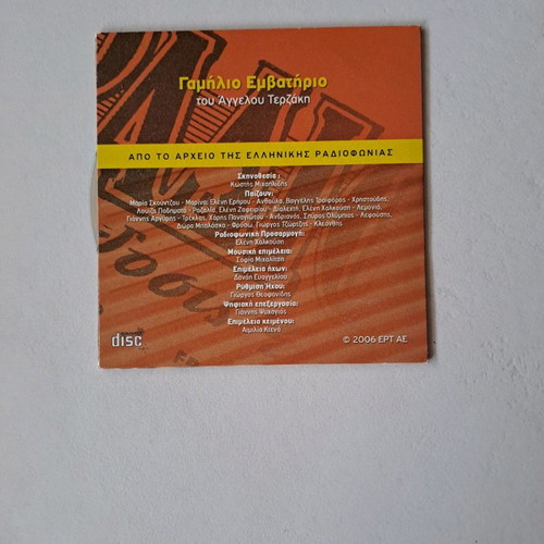 Radio ERT Gamilio Emvatirio used