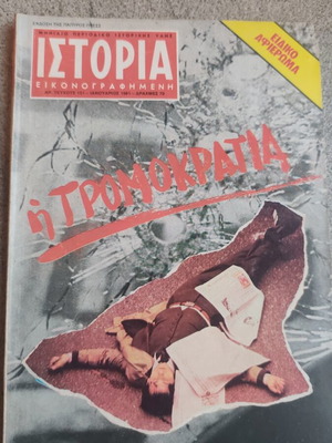 Ιστορία εικονογραφημένη μεταχειρισμένο, τεύχος 151 Ιανουάριος 1981
