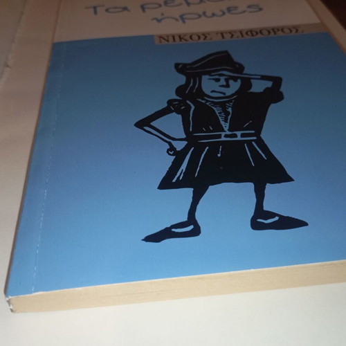 Ta Remalia Iroes by Nikos Tsiforos new