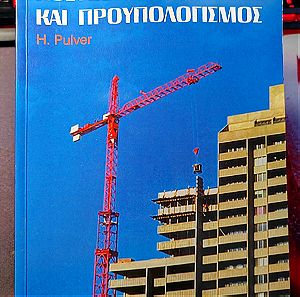 Κόστος Κατασκευής και Προυπολόγισμος - Βιβλίο για Πολιτικούς Μηχανικούς