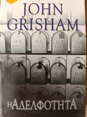 Novel The Brotherhood by John Crisham like new, crime thriller 2000