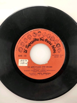 Ta Paramythia Tis Theias Lenas 45 RPM record used, children's songs