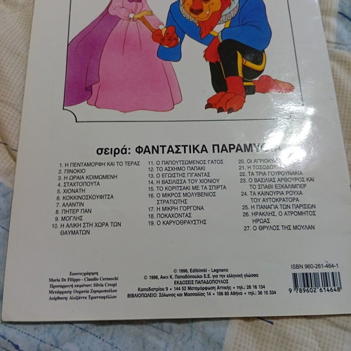 Beauty and the Beast 1996 children's book like new, Greek