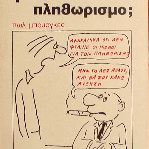 Book «Φταίνε οι μισθοί για τον πληθωρισμό;» by Paul Bourges like new