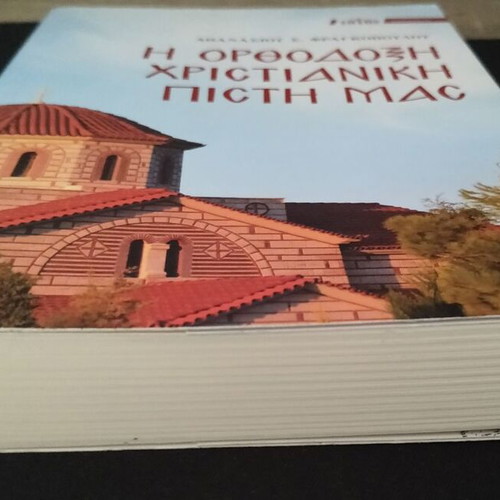 The Orthodox Christian Faith book like new by Athanasios Fragkopoulos