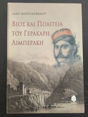 Βιβλίο Βίος και Πολιτεία του Γερακάρη Λιμπεράκη μεταχειρισμένο, ελληνικά
