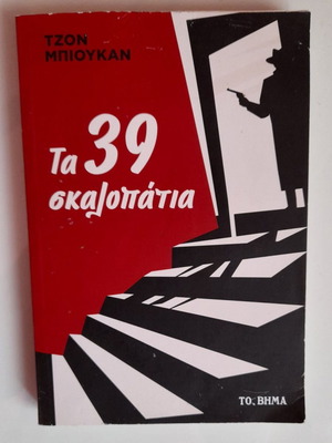 The 39 Steps John Buchan