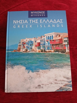 Βιβλίο Νησιά της Ελλάδας Μύκονος σαν καινούργιο