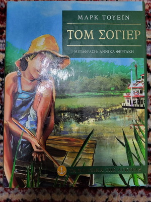 Том Сойер книга употребявана, фентъзи роман за деца