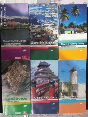 Ταξιδιωτικοί οδηγοί Lonely Planet μεταχειρισμένοι, σετ 6 τεμαχίων 2003-2004