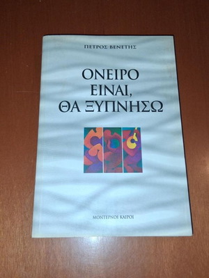 Όνειρο είναι, θα ξυπνήσω του Πέτρου Βενέτη, σαν καινούργιο