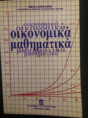 Economic Mathematics used, Alexandris