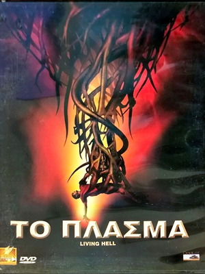 Living Hell DVD ταινία τρόμου μεταχειρισμένη με υπότιτλους