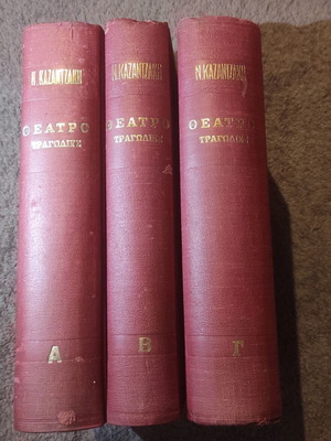 Theater Tragedies Nikos Kazantzakis three-volume set like new, 3 volumes
