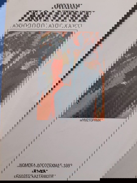 ΓΟΥΙΛΙΑΜ ΓΚΟΛΝΤΙΝΓΚ, Άνθρωποι από χαρτί.