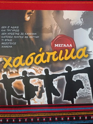 Megala Hasapika 4 CD like new, laiko
