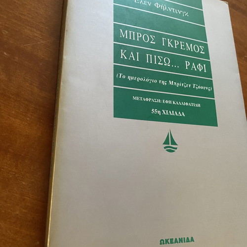 Book Μπρος γκρεμός και πίσω... ράφι like new, Greek edition
