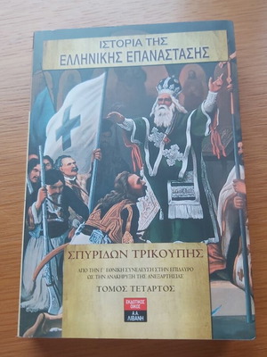 History of the Greek Revolution Volume 4 like new, Greek language