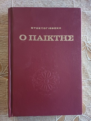 Βιβλίο Ο Παίκτης του Φιοντόρ Ντοστογιέφσκι σαν καινούργιο, σκληρό εξώφυλλο