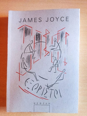 Εξόριστοι James Joyce σαν καινούργιο, εκδ. Νεφέλη 2010
