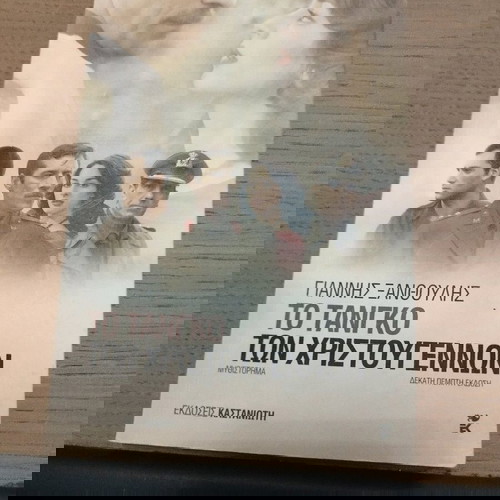 Βιβλίο Το Τανγκό Των Χριστουγέννων Like New Εκδόσεις Καστανιώτη