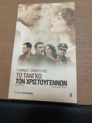 βιβλίο "το τανγκό των Χριστουγέννων"