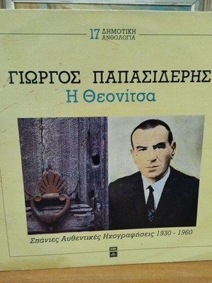 Винилов диск Георги Папасидерис И Теоница употребяван