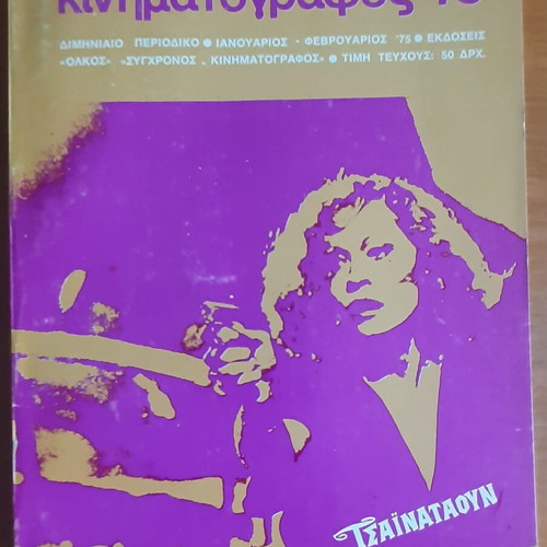 Magazine "Σύγχρονος Κινηματογράφος '75" used, rare bimonthly issue 4