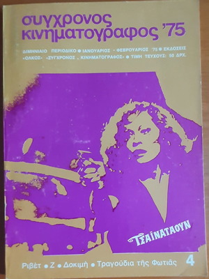 Списание "Σύγχρονος Κινηματογράφος '75" употребявано, рядко двуседмично издание 4