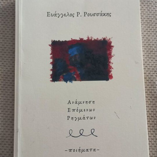 Anamnisi Epomenon Rigmata poems by Evangelos Roussakis