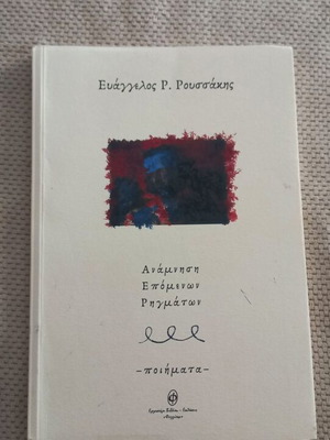 Anamnisi Epomenon Rigmata poems by Evangelos Roussakis