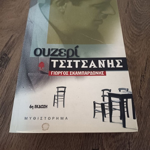 Ouzeri Tsitsanis book like new, Greek literature