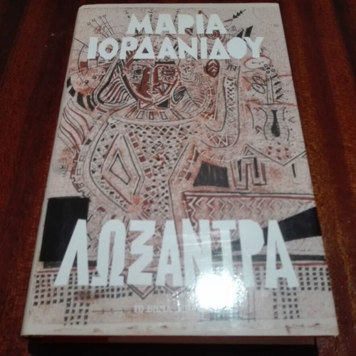 Loxandra novel used, Greek language by Maria Iordanidou