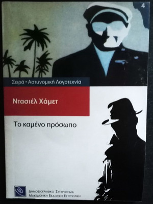 Dashiell Hammett The Burnt Face like new