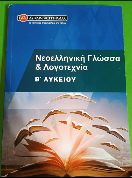 Βιβλίο γλώσσας φροντιστηρίου Διακρότημα
