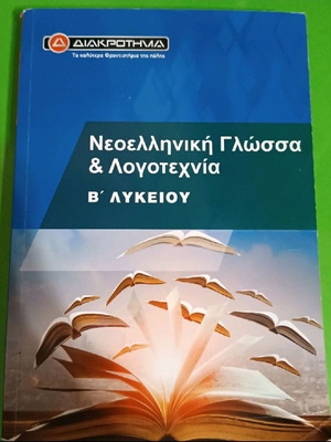 Βιβλίο Νεοελληνική Γλώσσα & Λογοτεχνία Β' Λυκείου μεταχειρισμένο