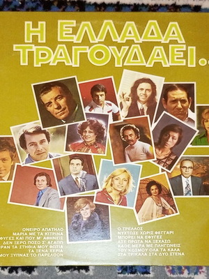 Η Ελλάδα Τραγουδάει Νο 2 LP δίσκος μεταχειρισμένος, λαϊκό