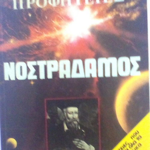 Nostradamus Megales Prophecies book like new, Greek