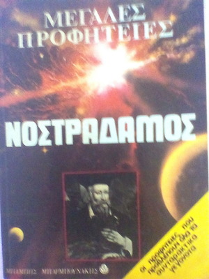 Νοστράδαμος Μεγάλες Προφητείες βιβλίο σαν καινούργιο, ελληνικά