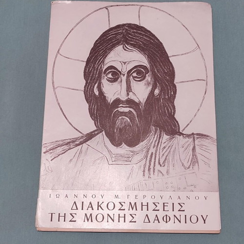 Decorations of Dafni Monastery book like new