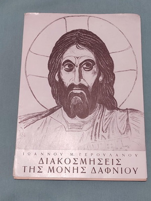 Διακοσμήσεις της Μονής Δαφνίου βιβλίο σαν καινούργιο