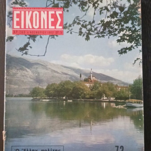 Eikones magazine 1960 used, Limni ton Ioanninon, M. Karagatsis novel