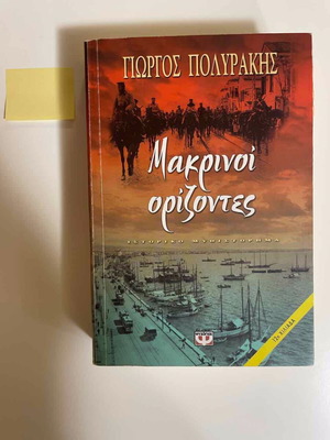 Makrinoi Orizontes used historical novel by Giorgos Polyrakis