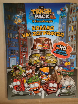The Trash Pack 2014 τρία βιβλία σαν καινούργια