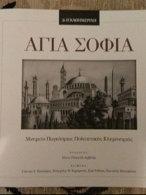 Αγία Σοφία λεύκωμα νέο, συλλεκτικό από την Καθημερινή
