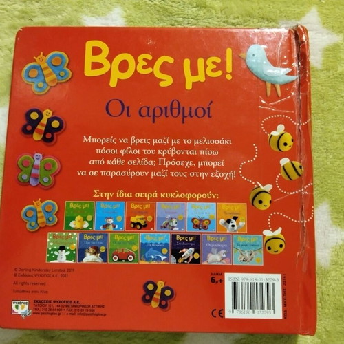 Psychogios Book Vres Me! Numbers used, age 6m+