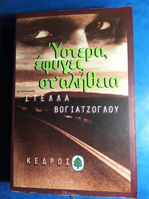 Ύστερα έφυγες στ' αλήθεια βιβλίο σαν καινούργιο